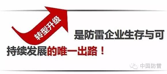 新形势下防雷企业转型升级的路径和方法