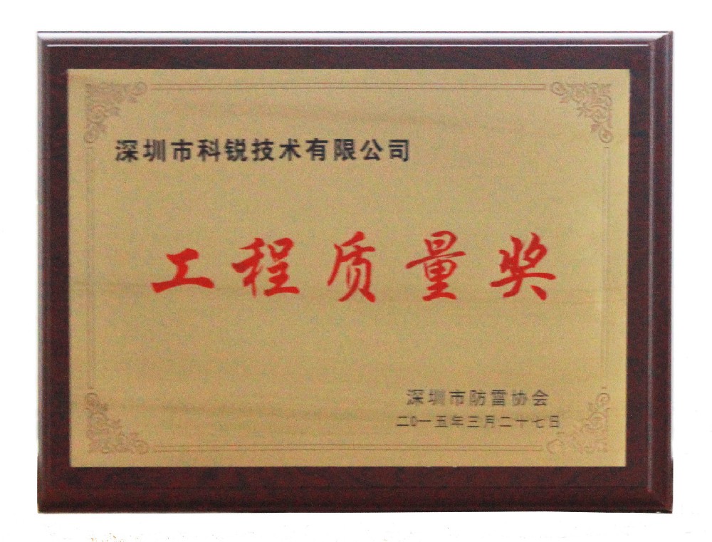 工程质量奖