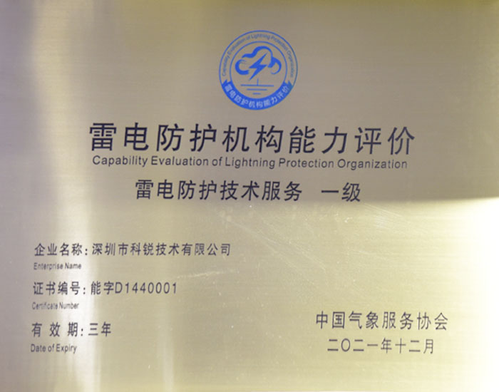 雷电防护机构能力评价一级