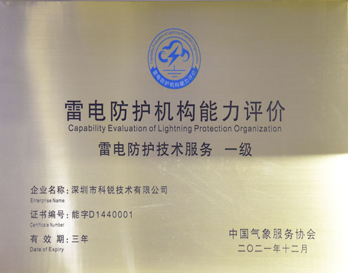 雷电防护机构能力评价一级.jpg