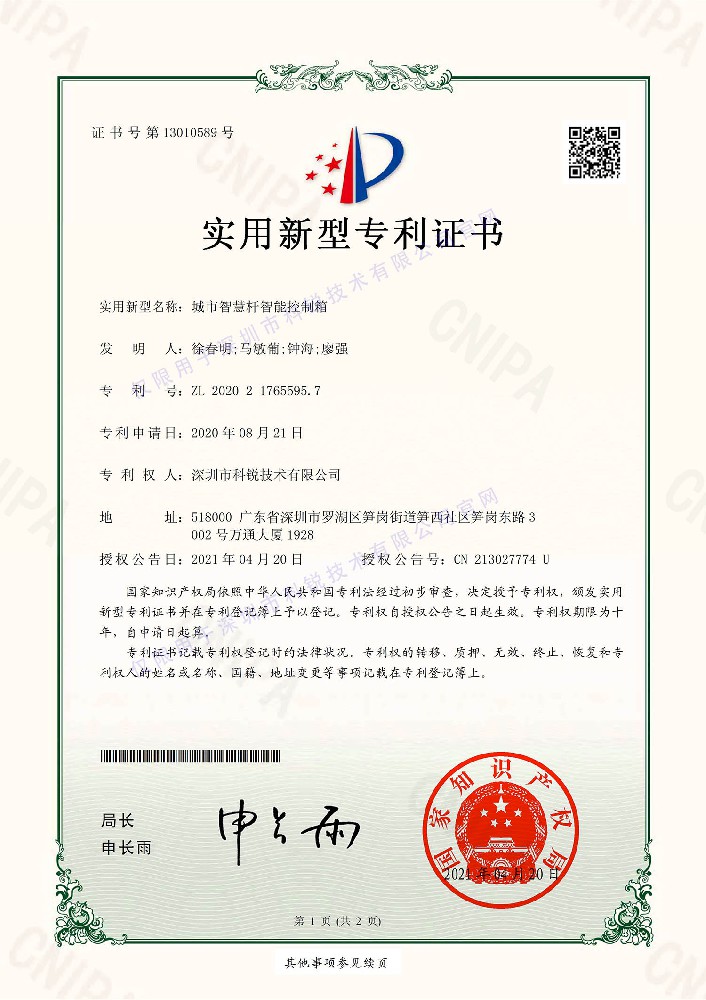城市智慧杆智能控制箱专利证书