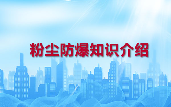 粉尘防爆知识介绍