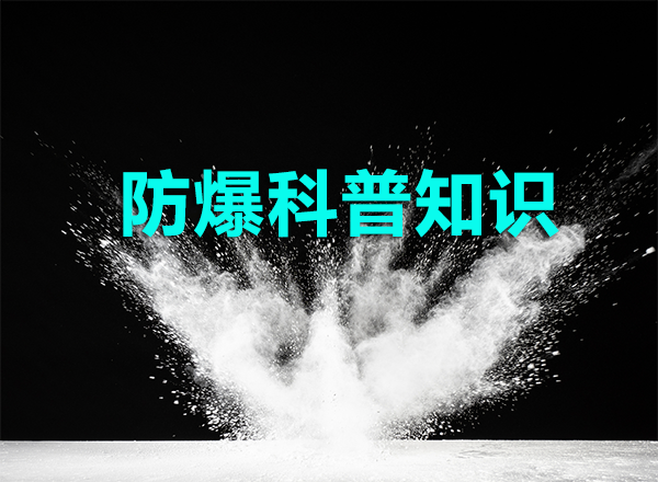 防爆科普知识