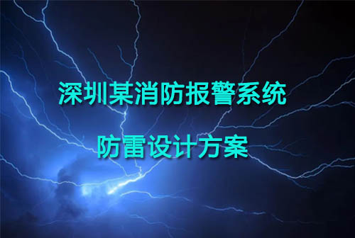 深圳某消防报警系统防雷设计方案
