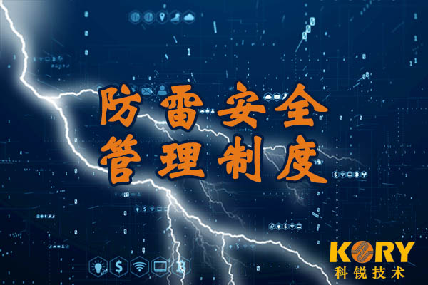 防雷安全管理制度