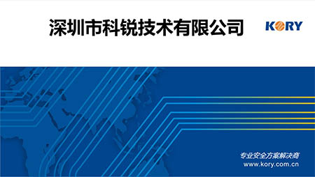 深圳市科锐技术有限公司-企业介绍-案例介绍