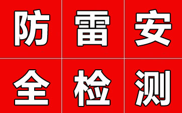 深圳防雷安全检测的注意事项