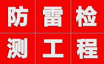 国家为什么要求相关建筑物要做防雷检测？