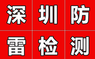 易燃易爆场所防雷检测要求与流程