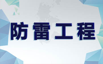 动态防雷技术为电网织就新型“避雷衣”