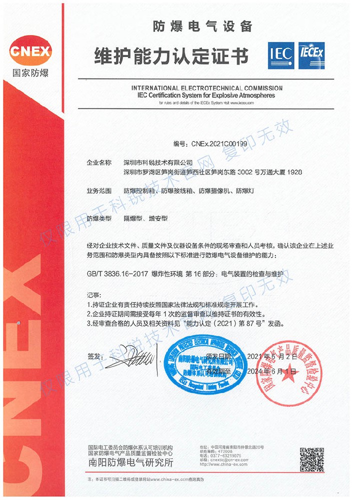 防爆维护证书