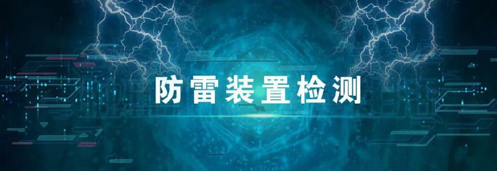 防雷检测工作方案