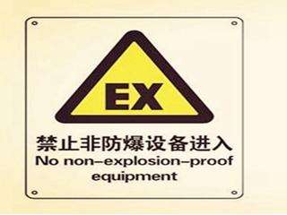 防爆设备的检查与维护的通用要求