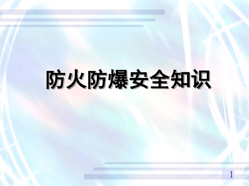 防火防爆安全知识
